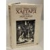 Обложка книги «Люди тумана. Она» — Генри Райдер Хаггард, ISBN 5899422769