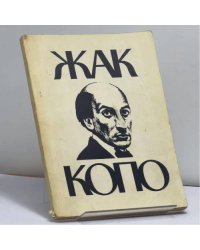 Жак Копо и Театр Старой Голубятни