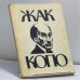 Обложка книги «Жак Копо и Театр Старой Голубятни» — Елена Львовна Финкельштейн