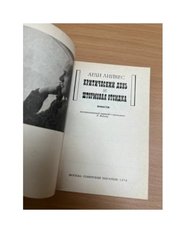 Дополнительное изображение книги «Критический день и штормовая отсидка. Повести»