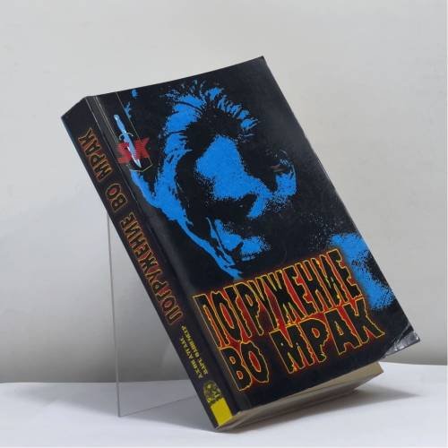 Обложка книги «Погружение во мрак» — Дуглас Джон, Олшейкер Марк, ISBN 9785232007119
