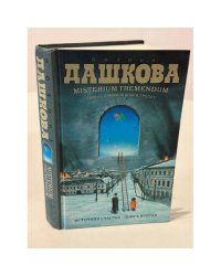 Misterium Tremendum. Тайна, приводящая в трепет. Источник счастья. Книга вторая