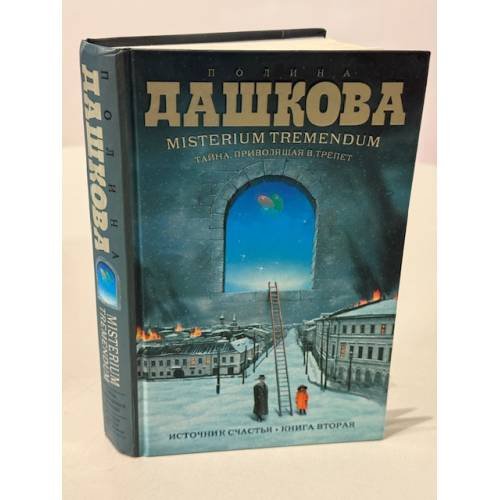 Misterium Tremendum. Тайна, приводящая в трепет. Источник счастья. Книга вторая