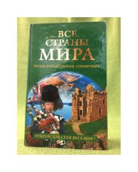 Все страны мира. Энциклопедический справочник