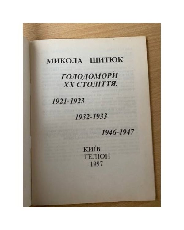 Голодомори ХХ столиття. 1921-1923