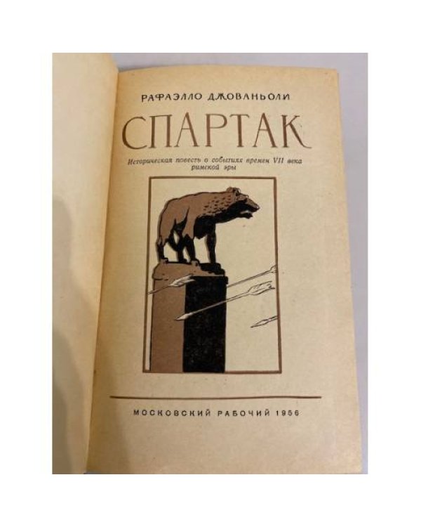 Дополнительное изображение книги «Спартак»