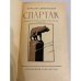 Дополнительное изображение книги «Спартак»