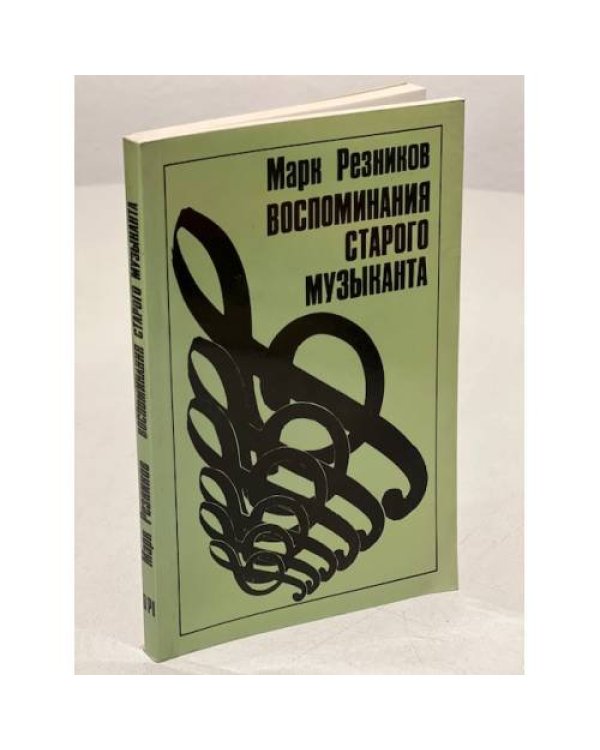Дополнительное изображение книги «Воспоминания старого музыканта»
