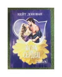 Игра сердец
