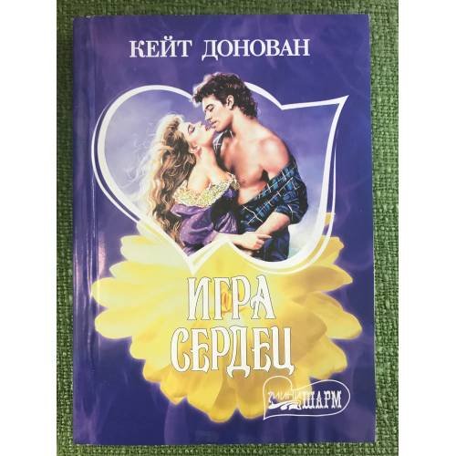 Игра сердец