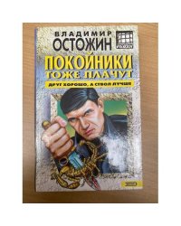 Покойники тоже плачут