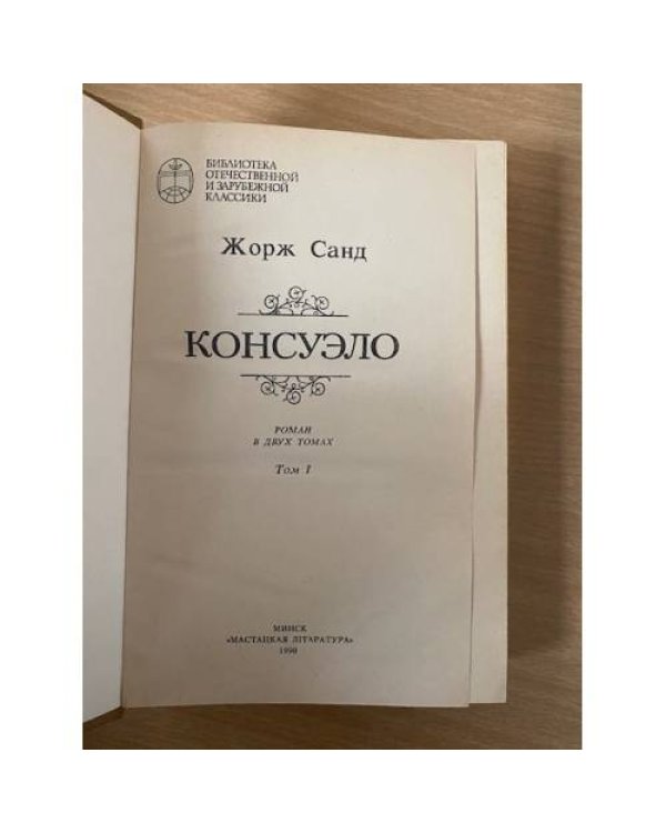 Консуэло. Том 1