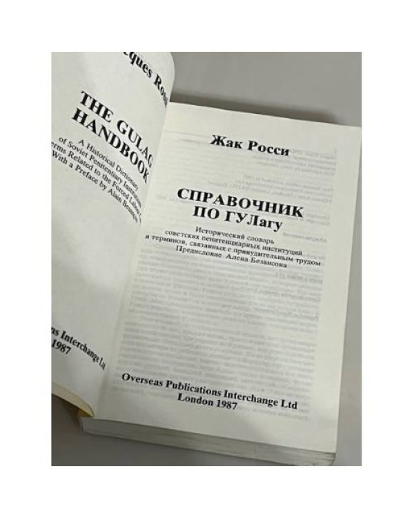 Справочник по ГУЛагу