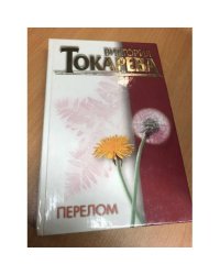 Перелом