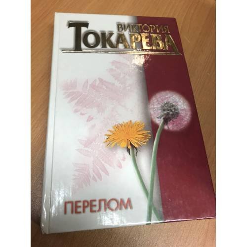 Обложка книги «Перелом» — Виктория Токарева, ISBN 5170108427