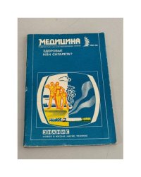 Медицина. Здоровье или сигарета?