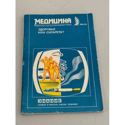 Медицина. Здоровье или сигарета?