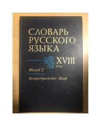Словарь русского языка XVIII века. Выпуск 2. Безпристрастный - Вейэр