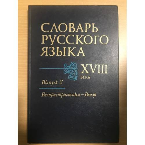 Словарь русского языка XVIII века. Выпуск 2. Безпристрастный - Вейэр