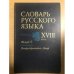 Словарь русского языка XVIII века. Выпуск 2. Безпристрастный - Вейэр