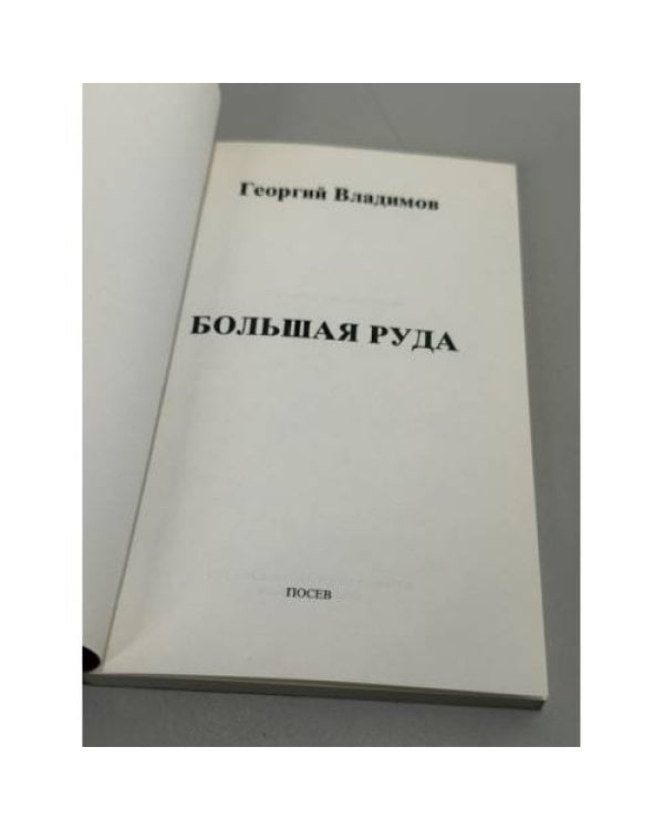 Большая руда