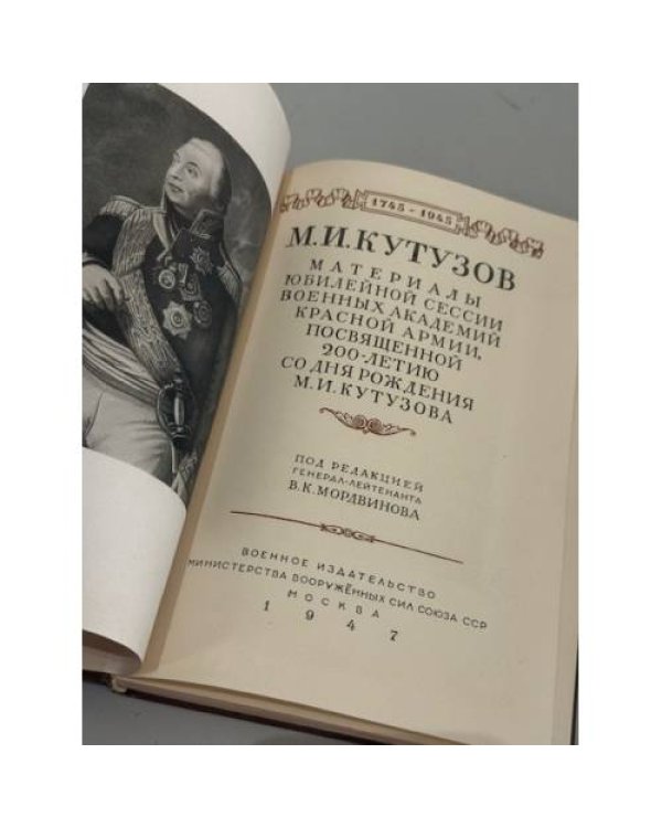 Дополнительное изображение книги «М. И. Кутузов. Материалы юбилейной военной сессии военных академий Красной Армии, посвященной 200-летию со дня рождения М. И. Кутузова»