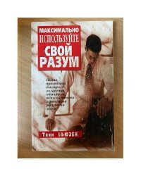 Максимально используйте свой разум