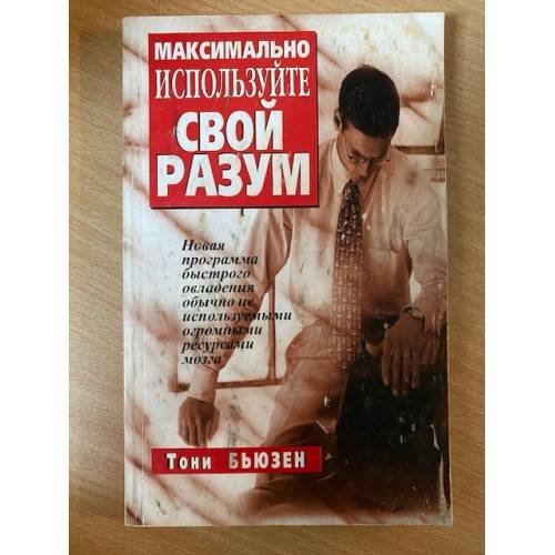 Максимально используйте свой разум