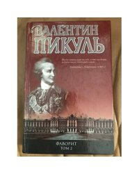 Фаворит Том 2