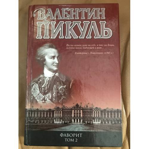 Фаворит Том 2