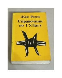 Справочник по ГУЛагу