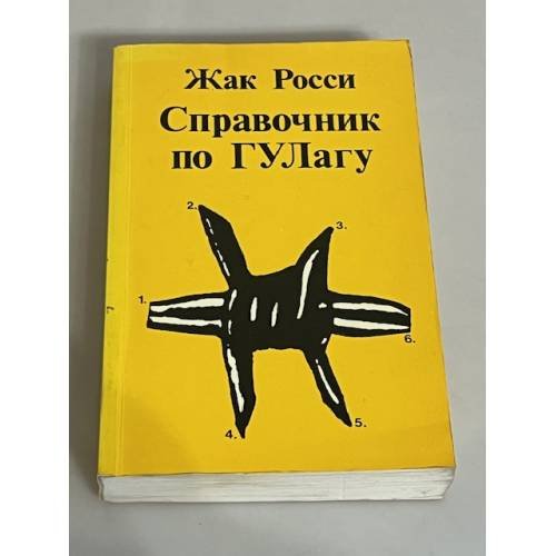 Справочник по ГУЛагу