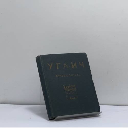 Обложка книги «Углич» — Илья Антонович Ковалев, Иван Борисович Пуришев