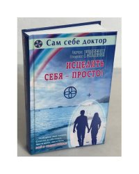 Исцелить себя - просто!