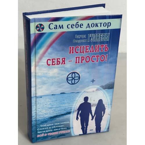 Исцелить себя - просто!