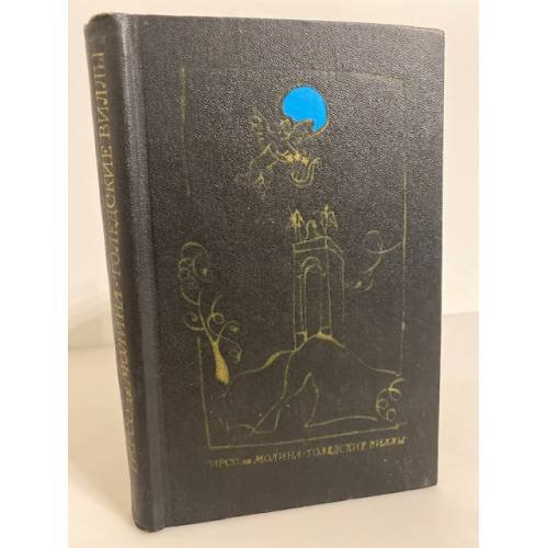 Обложка книги «Толедские виллы» — де Молина Тирсо