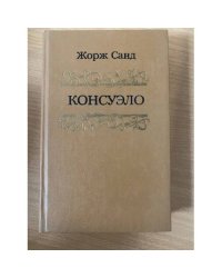 Консуэло. Том 1