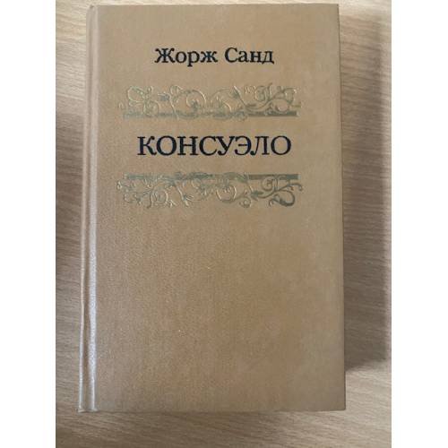 Консуэло. Том 1