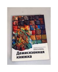 Демисезонная книжка. Спектакли Московских театров, Увиденные и описанные Григорием Заславским