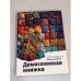 Демисезонная книжка. Спектакли Московских театров, Увиденные и описанные Григорием Заславским
