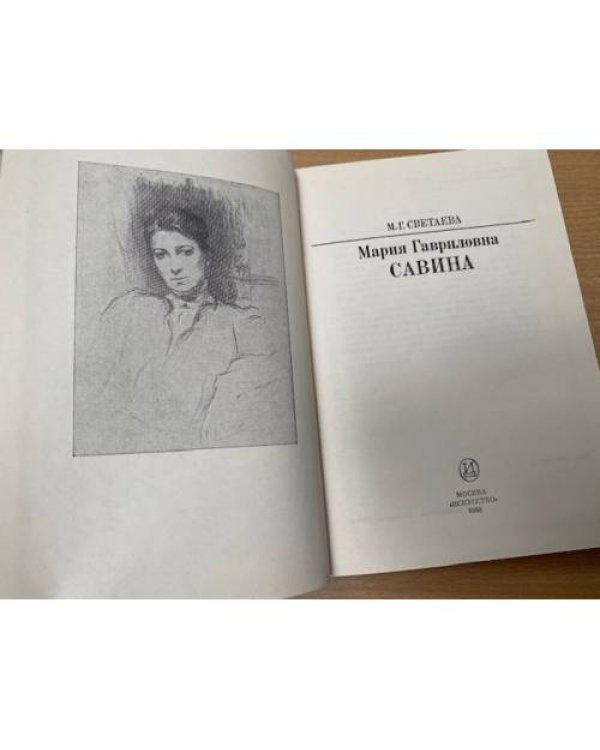 М. Г. Савина