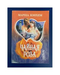Чайная роза