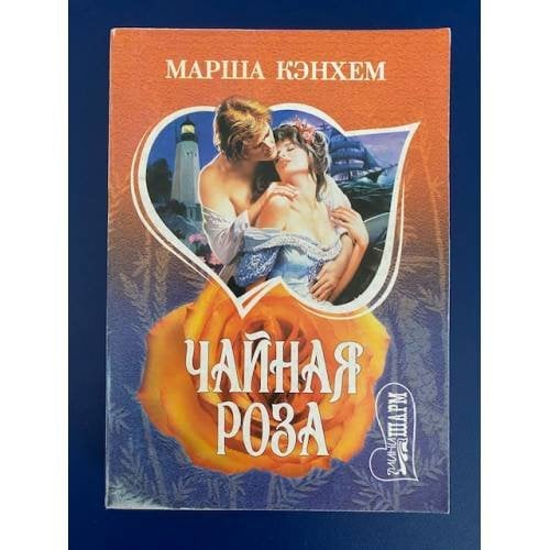 Обложка книги «Чайная роза» — Марша Кэнхем, ISBN 5170364164