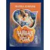 Обложка книги «Чайная роза» — Марша Кэнхем, ISBN 5170364164