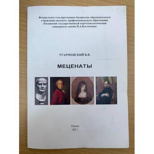 Обложка книги «Меценаты» — Владимир Викторович Туарменский, ISBN 9785986600772
