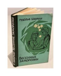 Весенние заморозки