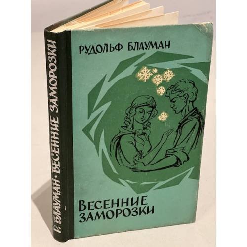 Обложка книги «Весенние заморозки» — Блауман, Р.