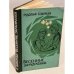 Обложка книги «Весенние заморозки» — Блауман, Р.