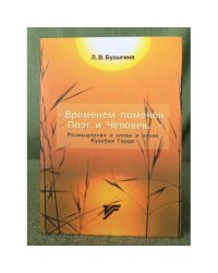 Временем помечен, поэт и человек...: размышления о слове и эпохе Кузебая Герда