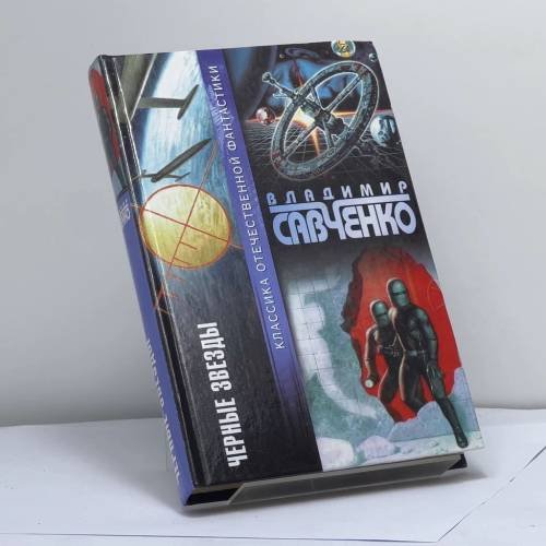Обложка книги «Черные звезды» — Владимир Савченко, ISBN 9785170130832